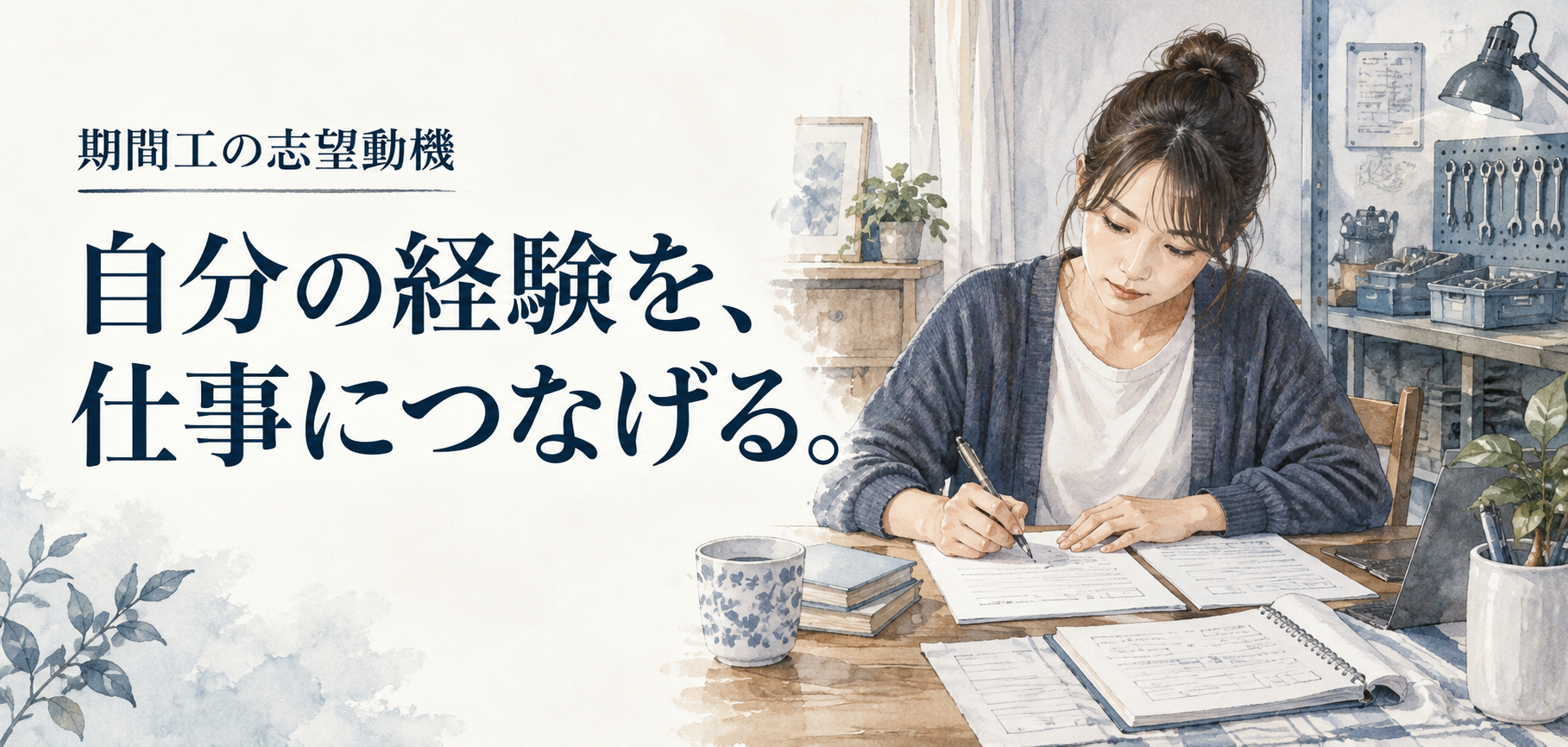期間工・志望動機：自分の経験を、仕事につなげる。 条件を確認する場面のイラスト